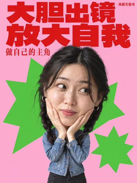 人物大头 · 撞色杂志海报